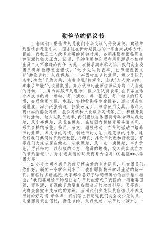 勤俭节约倡议书范文(17)