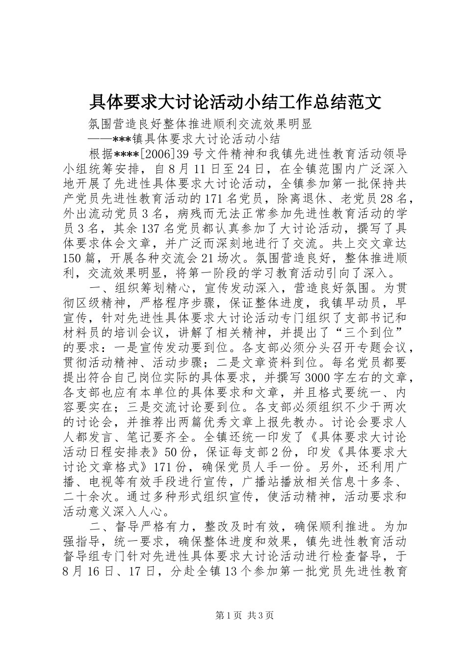 具体要求大讨论活动小结工作总结范文_第1页