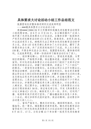 具体要求大讨论活动小结工作总结范文