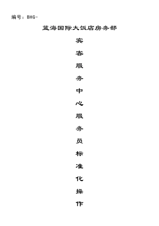 宾客服务中心标准化操作程序1