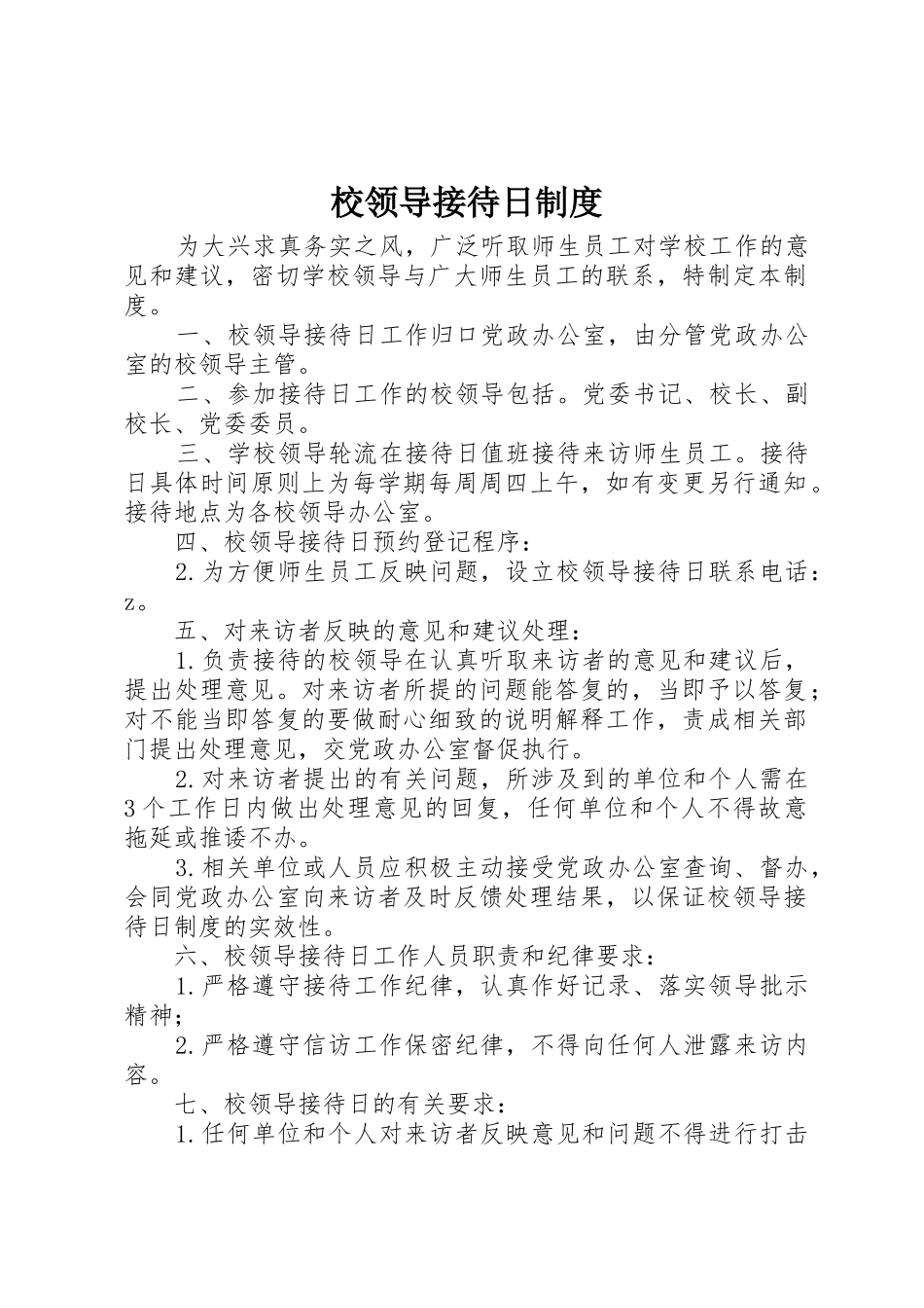 校领导接待日管理规章制度_第1页