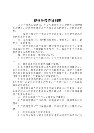 校领导接待日管理规章制度