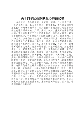 关于向旱区捐款献爱心的倡议书范文