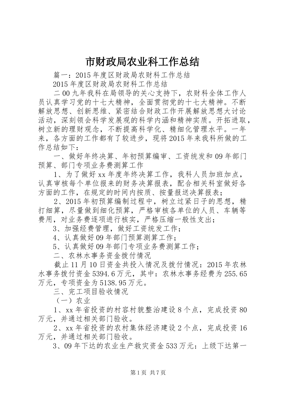 市财政局农业科工作总结_第1页