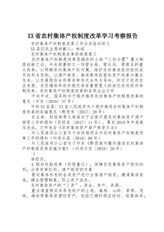 省农村集体产权规章制度改革学习考察报告_2