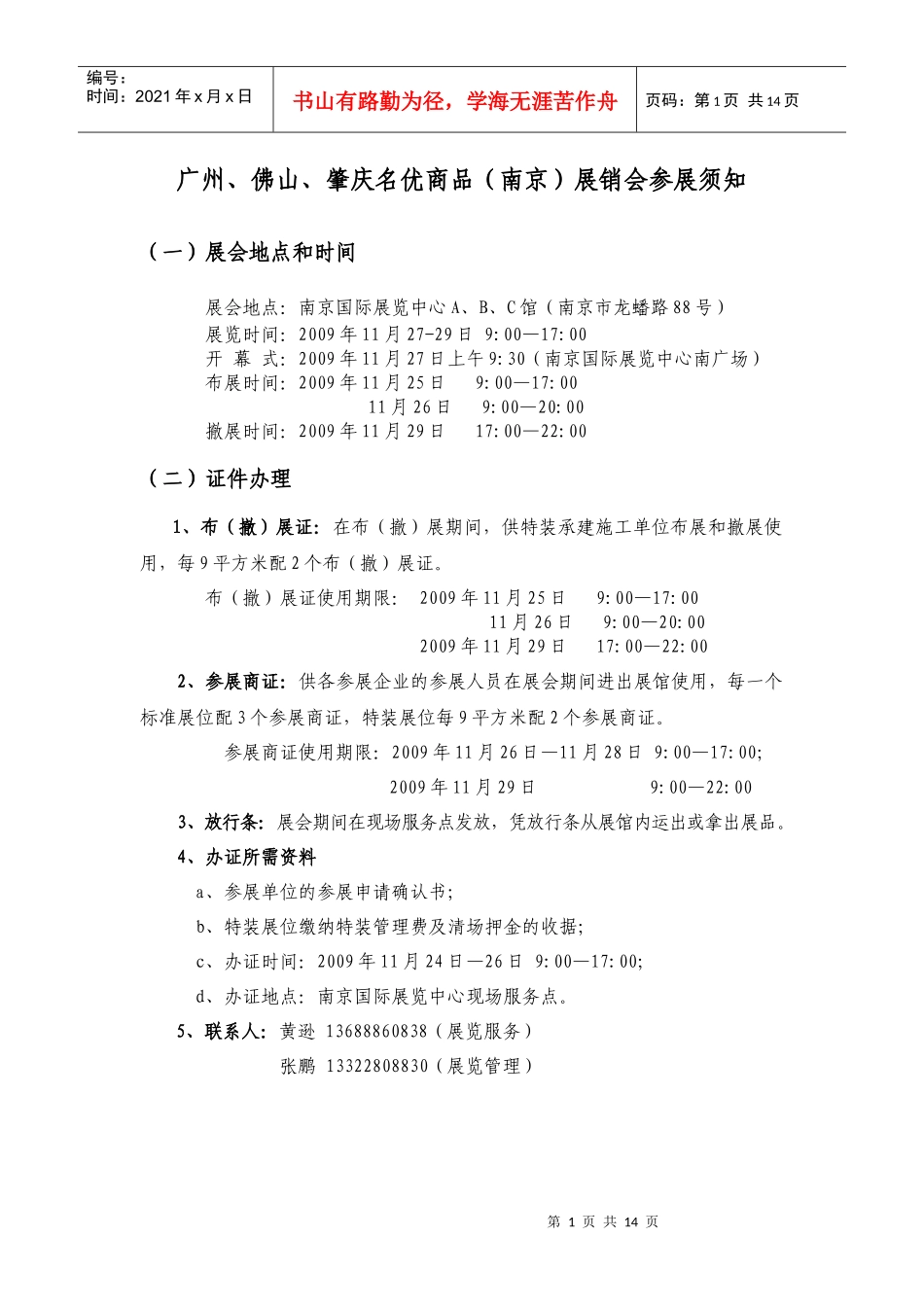广州、佛山、肇庆名优商品（南京）展销会参展须知_第1页