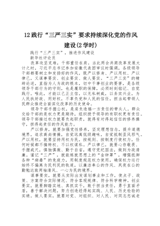 践行“三严三实”要求持续深化党的作风建设(学时) 