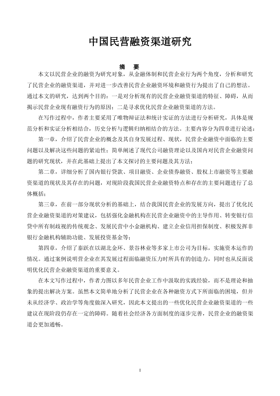 中国民营融资渠道研究(新)(doc 49)_第1页