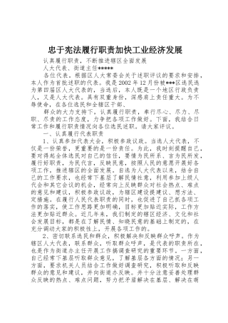 忠于宪法履行职责要求加快工业经济发展