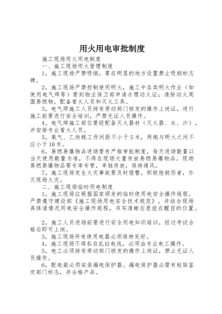 用火用电审批管理规章制度