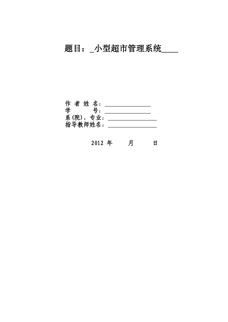 vbsql超市管理系统课程设计_第1页