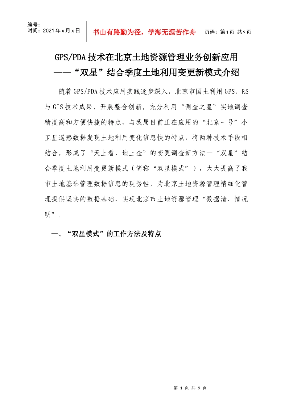 GPS_PDA技术在北京土地资源管理业务创新应用_第1页