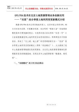 GPS_PDA技术在北京土地资源管理业务创新应用