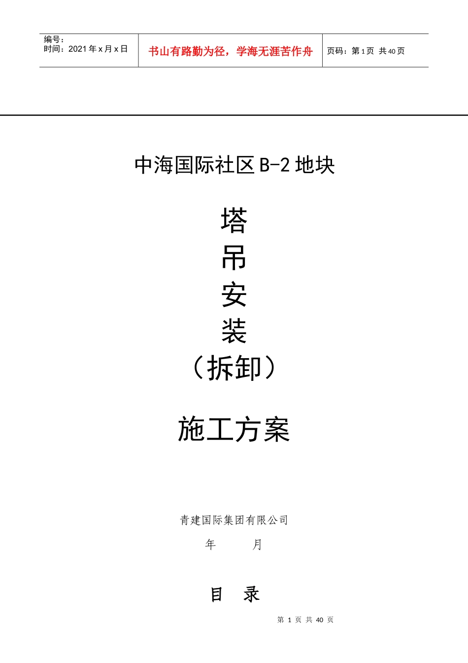 B-3区塔吊施工方案_第1页