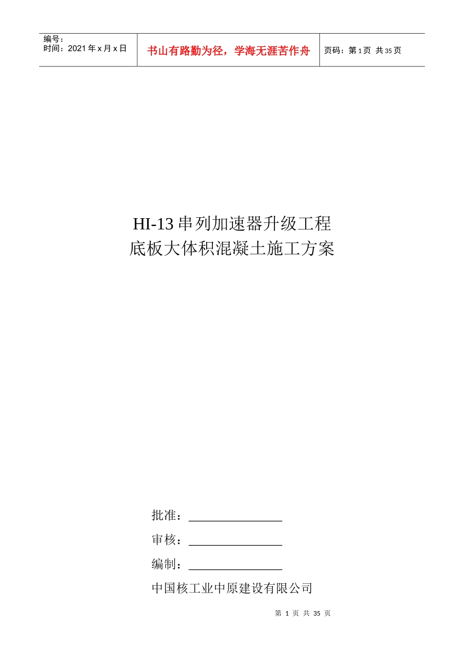 底板大体积混凝土施工方案_第1页