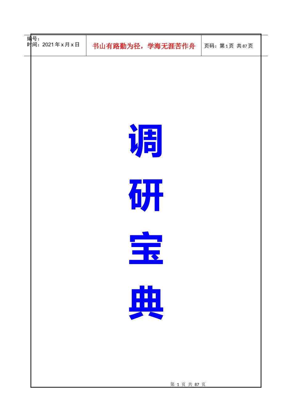 市场调研设计宝典_第1页
