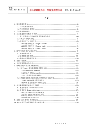 HP刀片服务器虚拟化整合解决方案