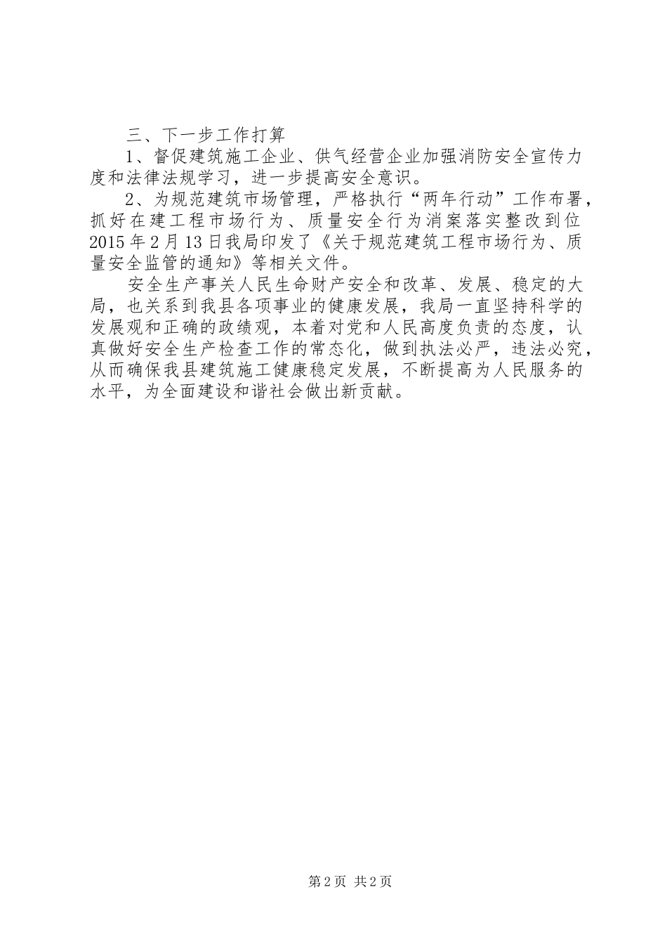 城建系统消防安全工作总结_第2页