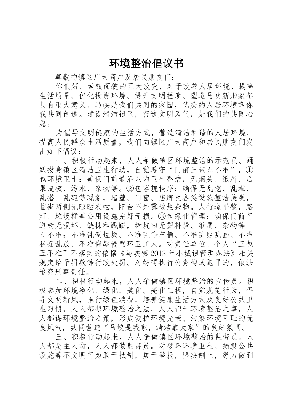 环境整治倡议书范文 (2)_第1页