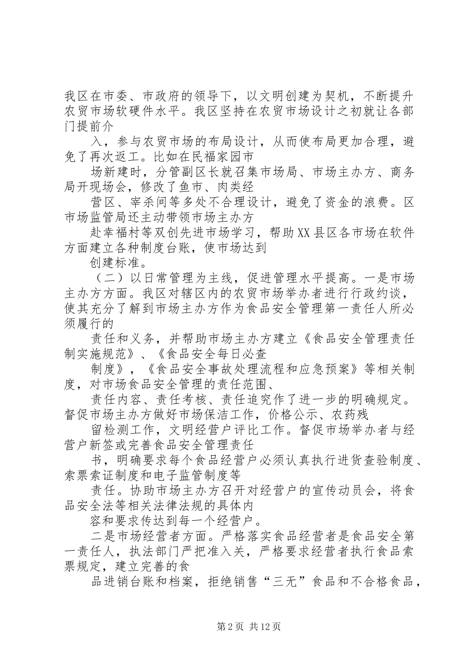 农贸市场风险管控总结_第2页