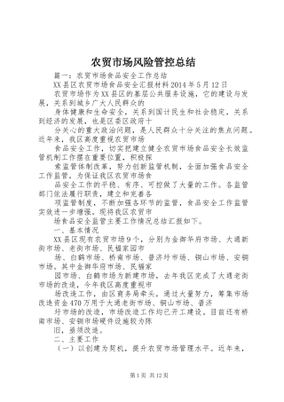 农贸市场风险管控总结