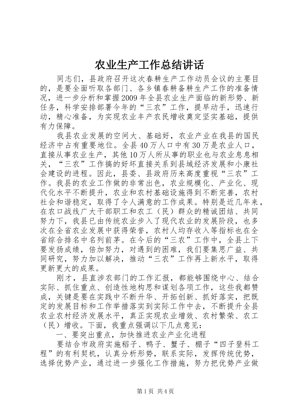 农业生产工作总结讲话_第1页