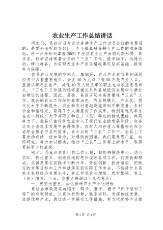 农业生产工作总结讲话