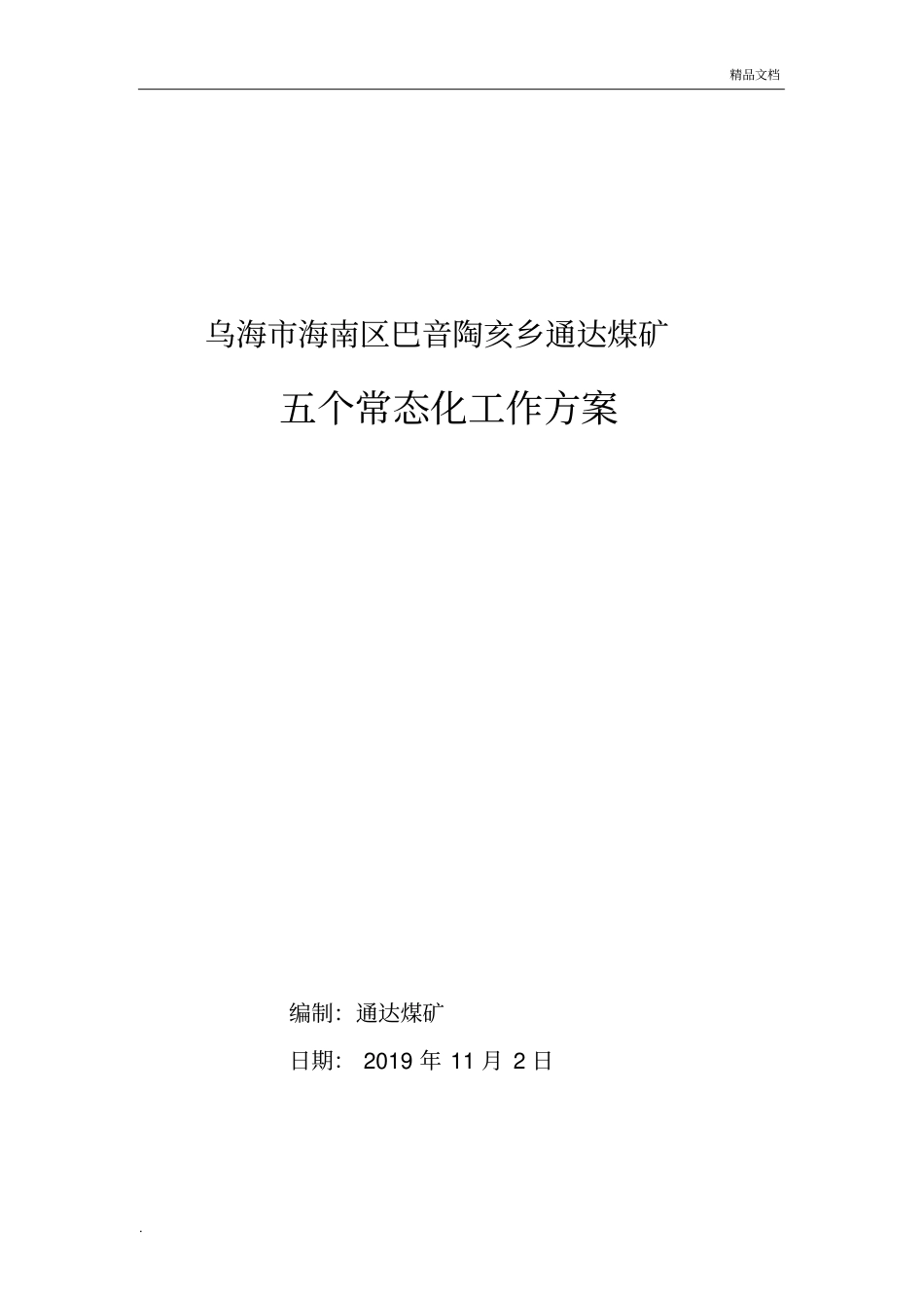 五个常态化工作方案_第1页