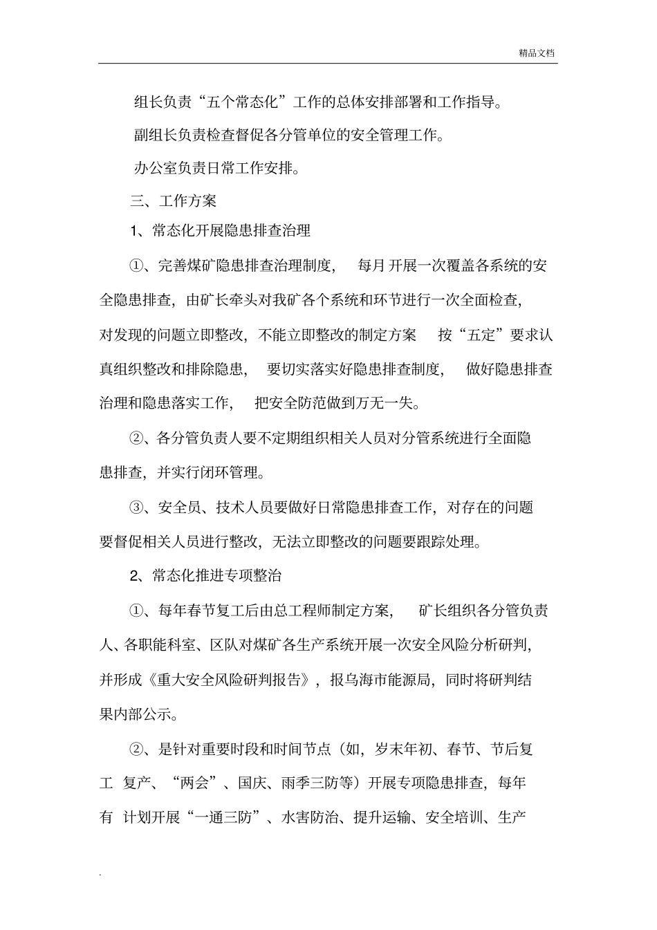 五个常态化工作方案_第3页