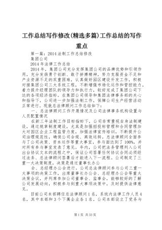 工作总结写作修改(精选多篇)工作总结的写作重点