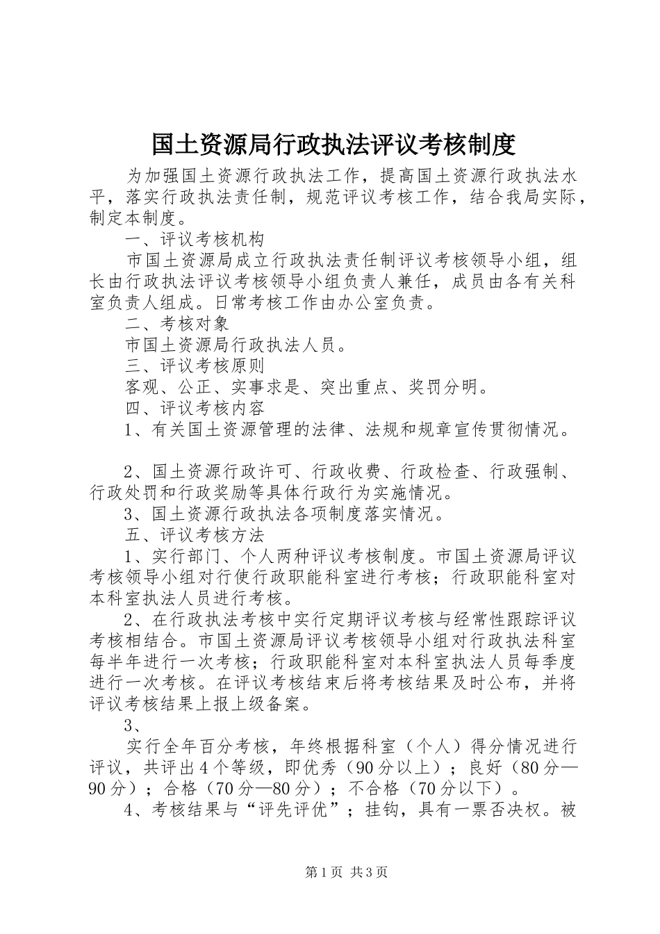 国土资源局行政执法评议考核规章制度细则_第1页