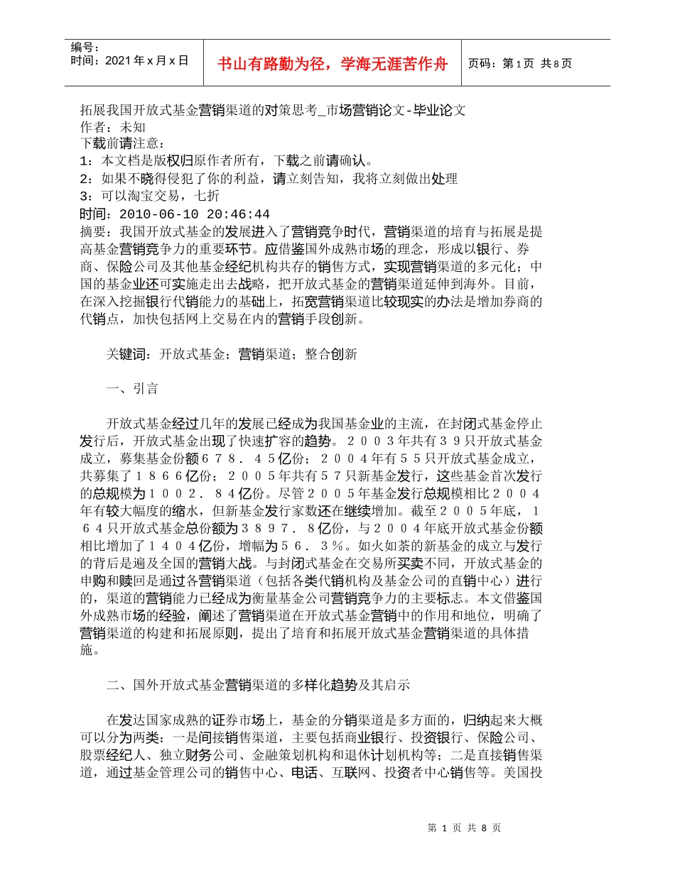 【精品文档-管理学】拓展我国开放式基金营销渠道的对策思考_市_第1页