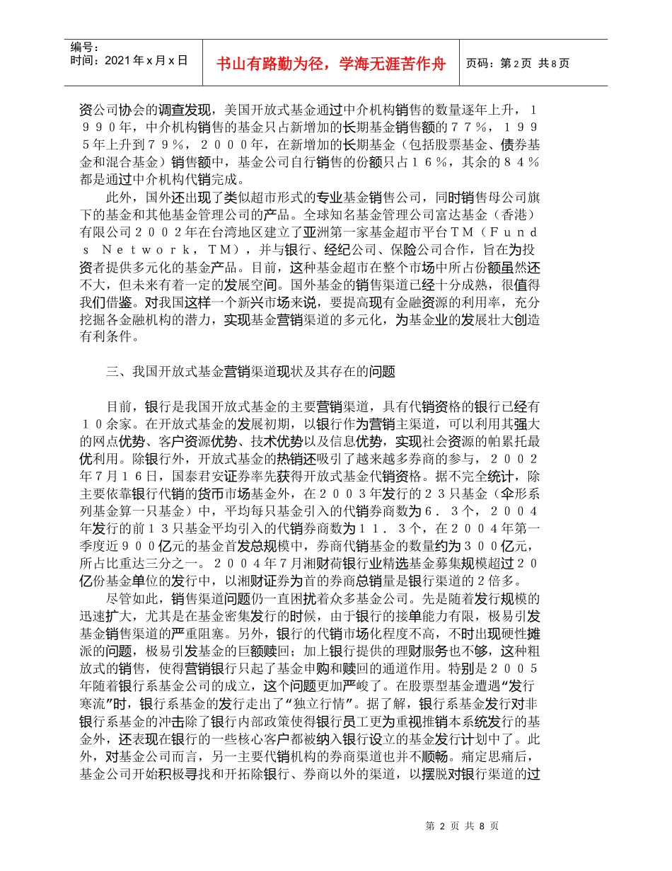 【精品文档-管理学】拓展我国开放式基金营销渠道的对策思考_市_第2页