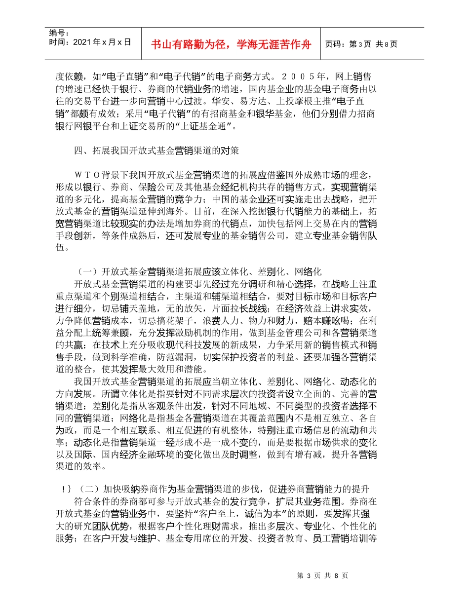 【精品文档-管理学】拓展我国开放式基金营销渠道的对策思考_市_第3页