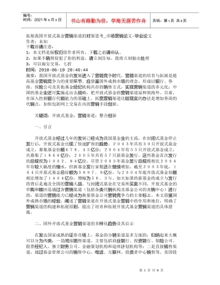 【精品文档-管理学】拓展我国开放式基金营销渠道的对策思考_市
