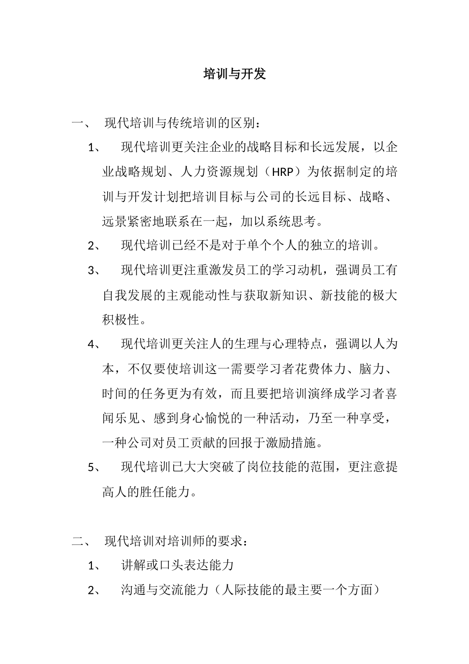 现代培训的发展趋势与特点_第1页