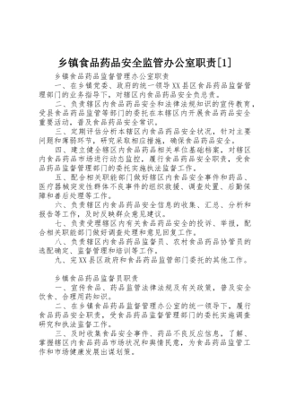 乡镇食品药品安全监管办公室职责要求[1] 