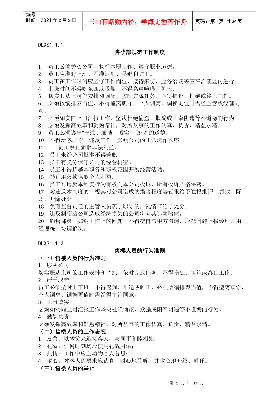 凤凰城售楼部营销规范工作制度_第1页