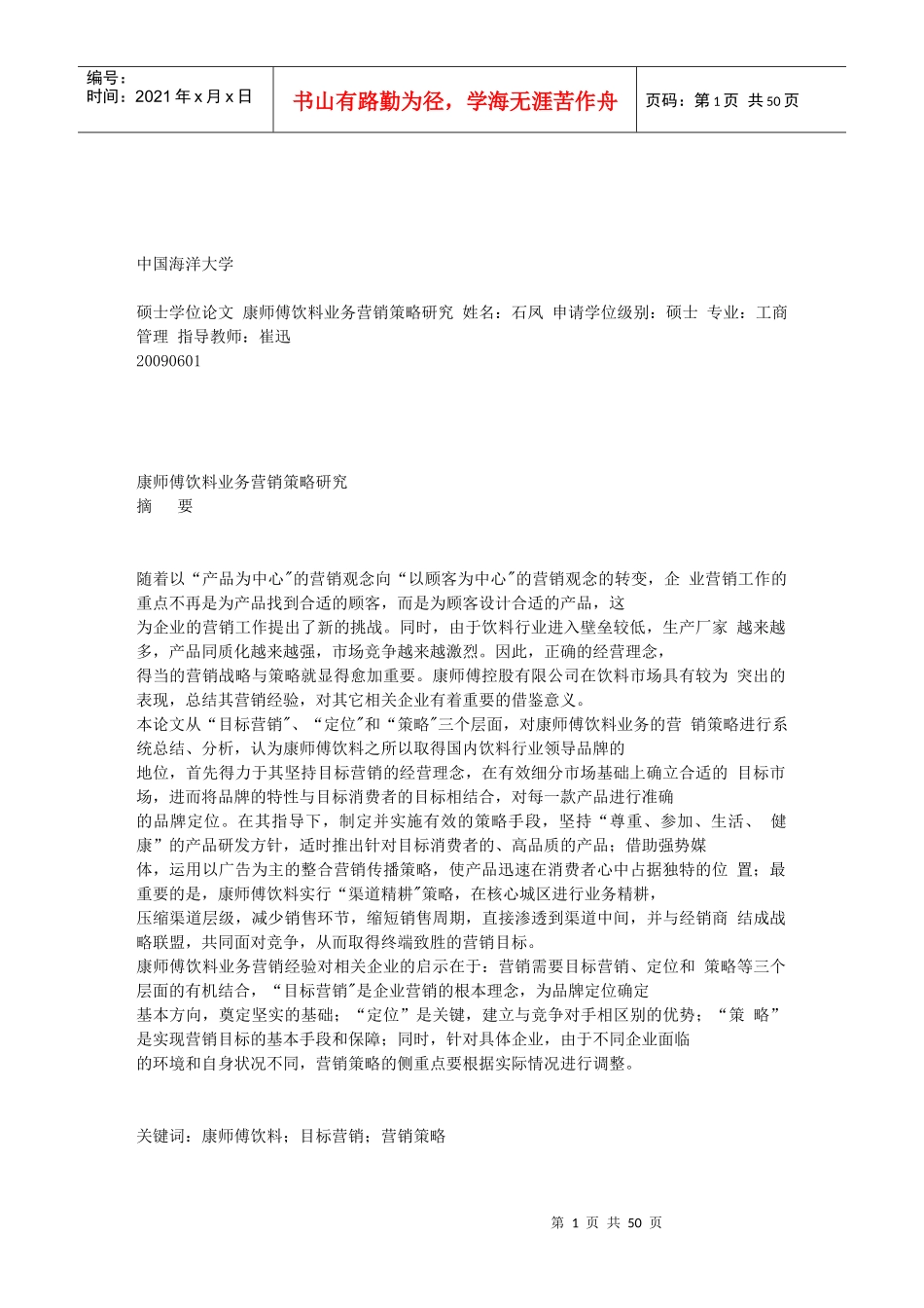 康师傅饮料营销策略研究_第1页