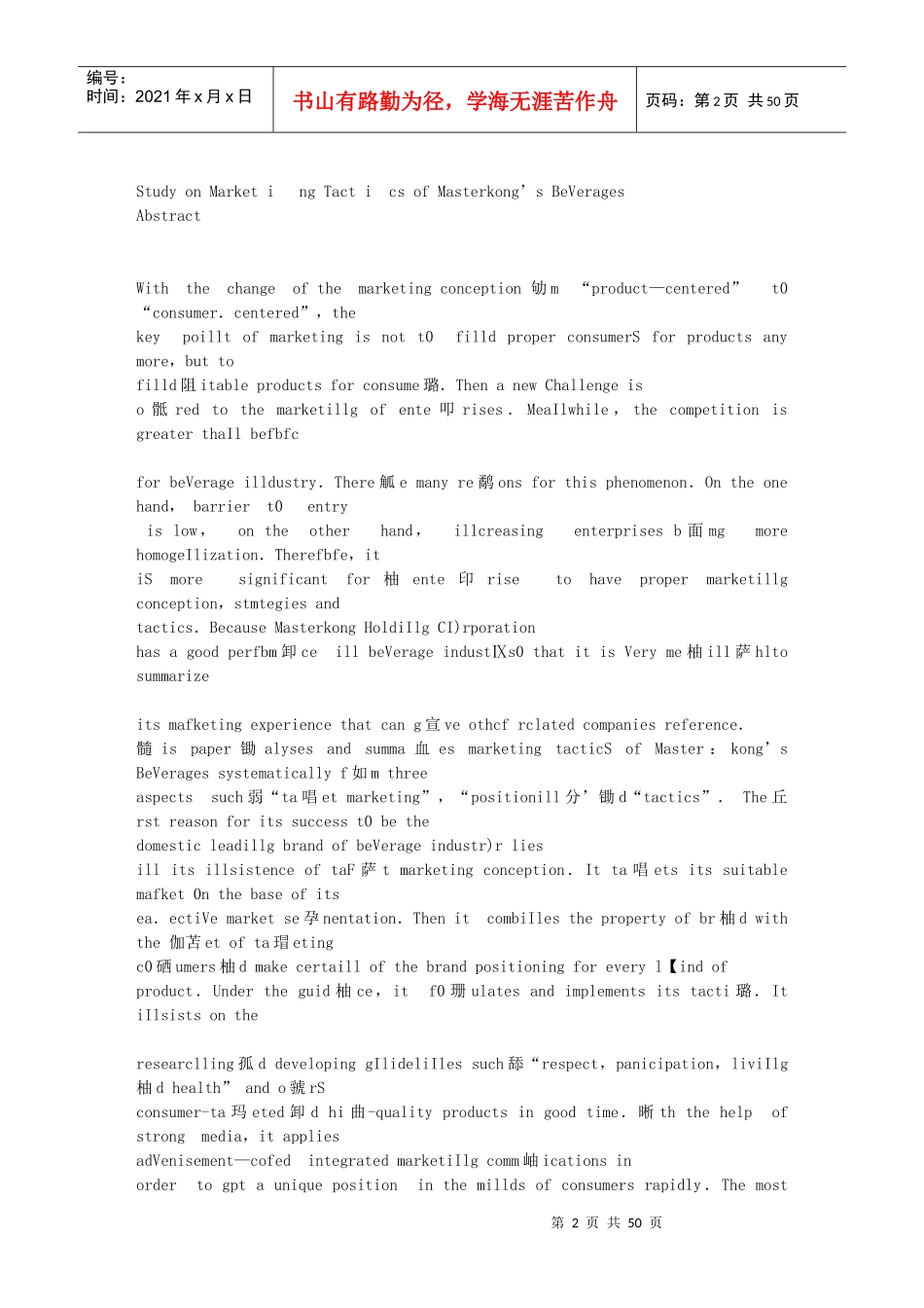 康师傅饮料营销策略研究_第2页