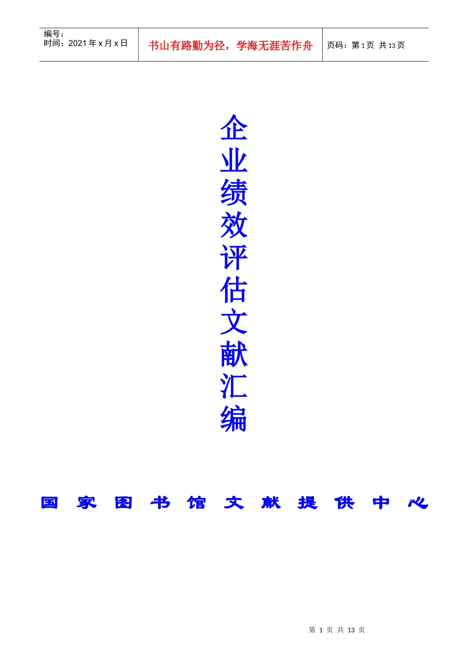 企业绩效评估文献汇编_第1页