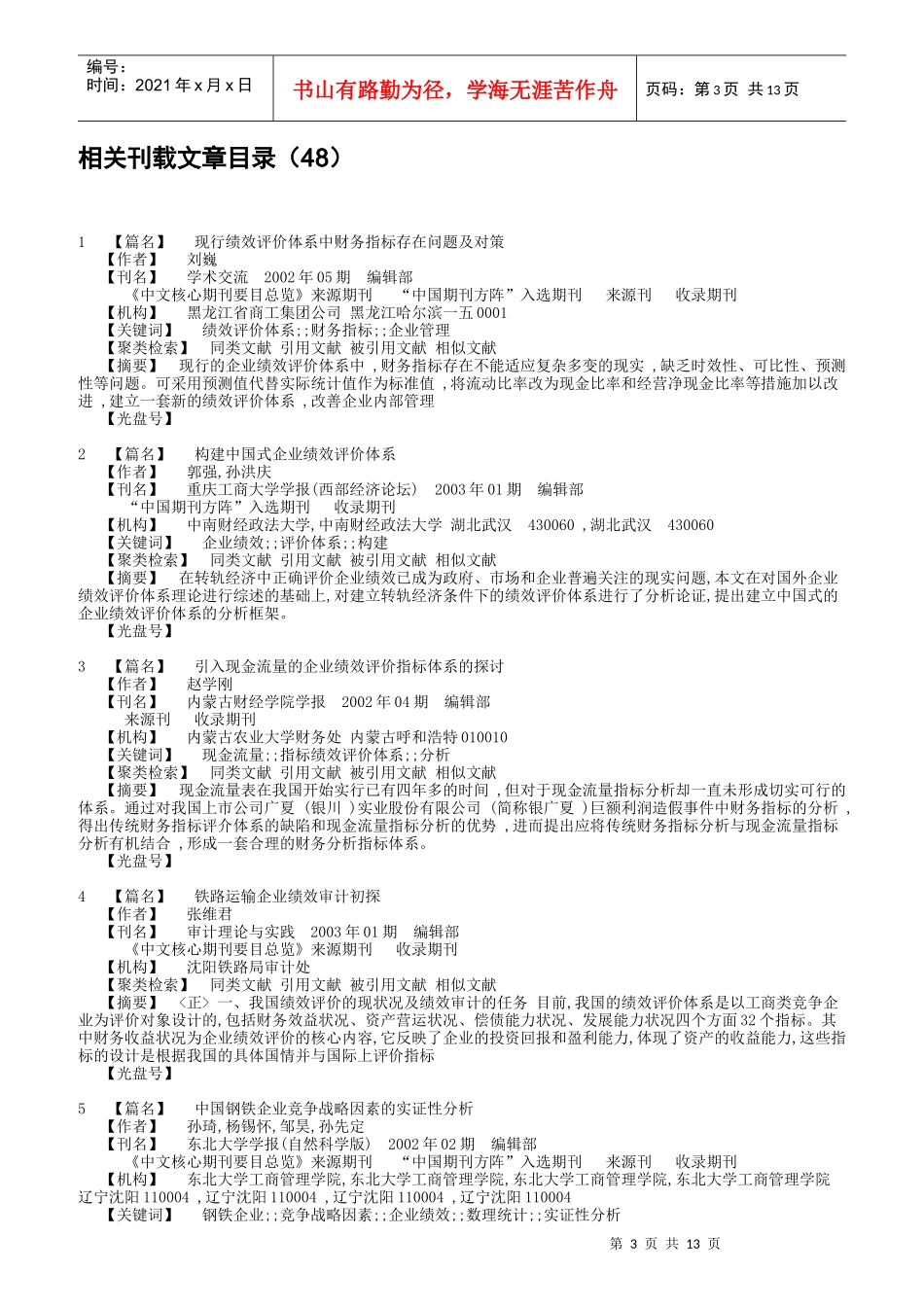 企业绩效评估文献汇编_第3页