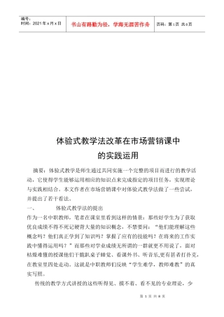 体验式教学法改革在市场营销课中的实践应用