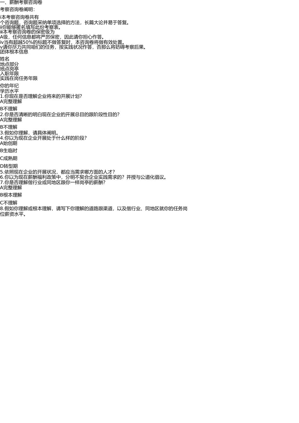 薪酬调查问卷 _第1页