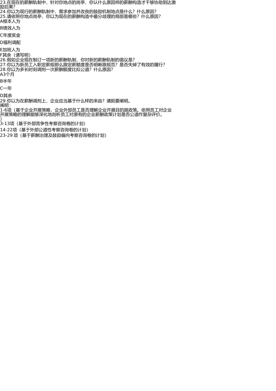 薪酬调查问卷 _第3页