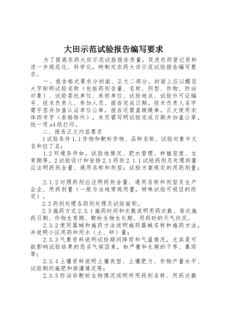 大田示范试验报告编写要求