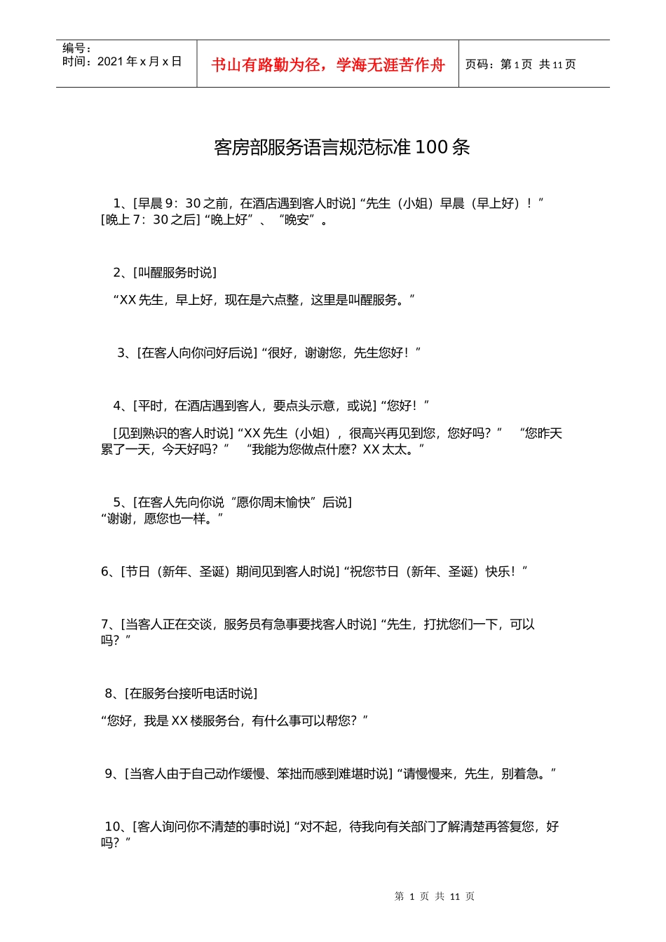 002客房部服务语言规范标准100条(DOC13页)_第1页