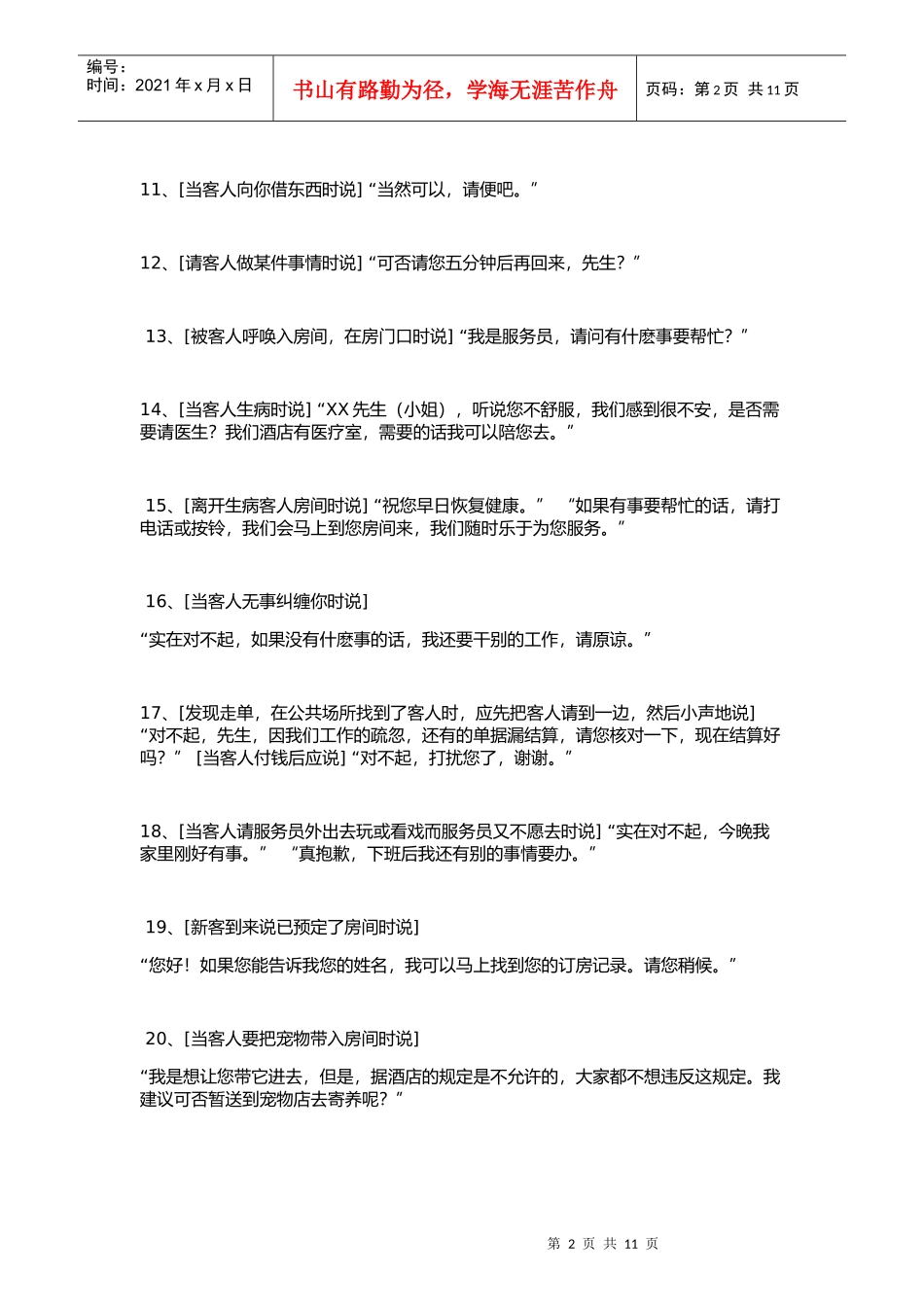 002客房部服务语言规范标准100条(DOC13页)_第2页