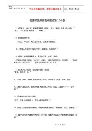 002客房部服务语言规范标准100条(DOC13页)