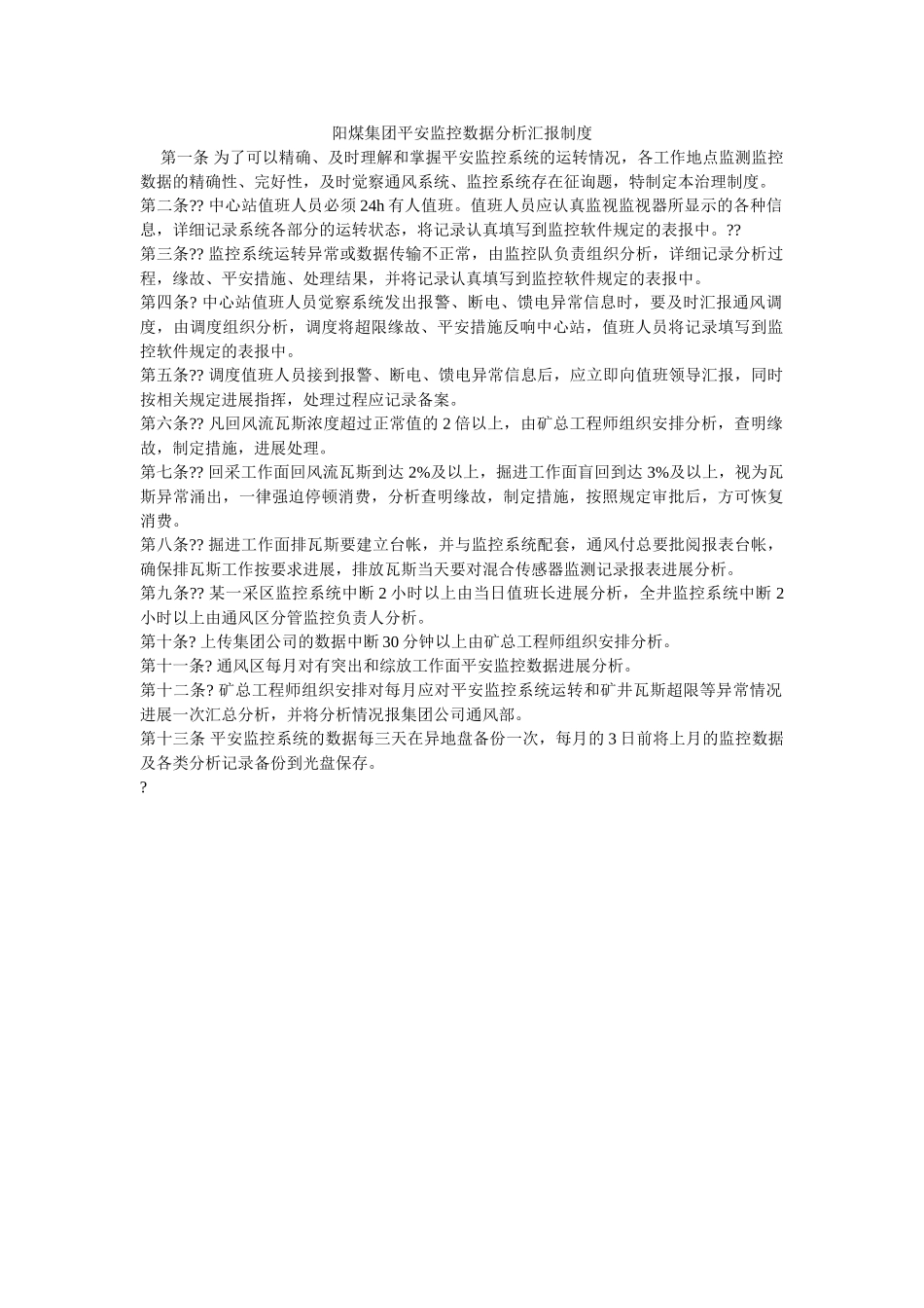 阳煤集ۥ团安全监控数据分析汇报制度精选 _第1页